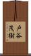 戸谷茂樹 Scroll