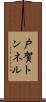 戸賀トンネル Scroll