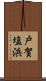 戸賀塩浜 Scroll