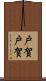 戸賀戸賀 Scroll