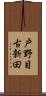 戸野目古新田 Scroll