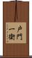 戸門一衛 Scroll