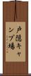 戸隠キャンプ場 Scroll
