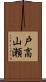 戸高山瀬 Scroll