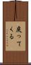 戻ってくる Scroll