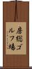 房総ゴルフ場 Scroll