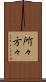 所々方々 Scroll