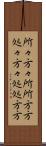 所々方々 Scroll