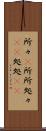 所々(P) Scroll