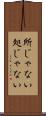 所じゃない Scroll