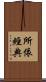 所依經典 Scroll