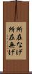 所在なげ Scroll