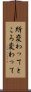 所変わって Scroll