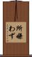 所嫌わず Scroll