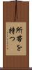 所帯を持つ Scroll