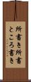 所書き Scroll