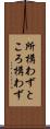 所構わず Scroll