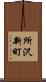 所沢新町 Scroll