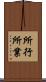 所行 Scroll