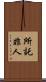 所託非人 Scroll