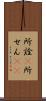 所詮(P) Scroll