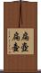 扁壺 Scroll