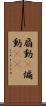 扇動(P) Scroll