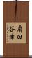 扇田谷津 Scroll