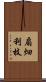 扇畑利枝 Scroll