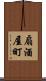 扇酒屋町 Scroll