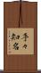 手々知名 Scroll