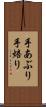 手あぶり Scroll