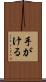 手がける Scroll
