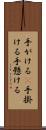 手がける(P) Scroll