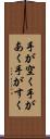 手が空く Scroll
