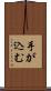手が込む Scroll