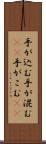 手が込む Scroll