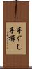 手ぐし Scroll