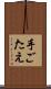 手ごたえ Scroll