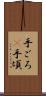 手ごろ(P) Scroll