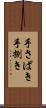 手さばき Scroll