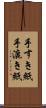 手すき紙 Scroll
