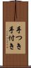 手つき Scroll