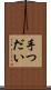 手つだい Scroll