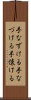 手なずける Scroll