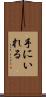 手にいれる Scroll
