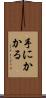 手にかかる Scroll