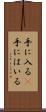 手に入る(P) Scroll