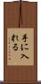 手に入れる Scroll