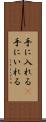 手に入れる(P) Scroll